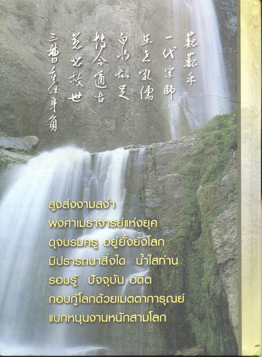 พงศาปรัชญาจารย์แห่งยุค รำลึกบรรลุธรรมครบรอบสิบปีท่านผู้เฒ่าน้ำใส