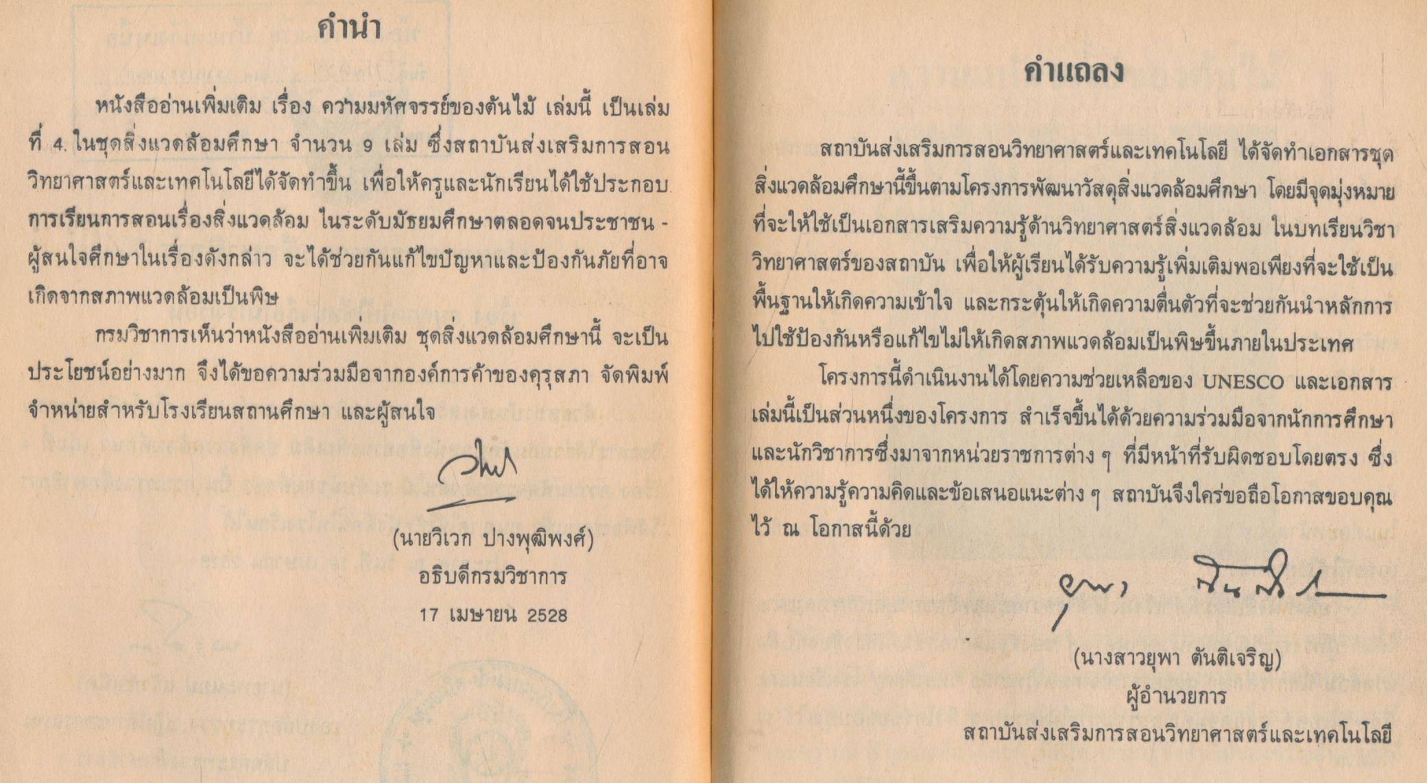 หนังสืออ่านเพิ่มเติมชุดสิ่งแวดล้อมศึกษา เรื่อง ความมหัศจรรย์ของต้นไม้ ระดับมัธยมศึกษา