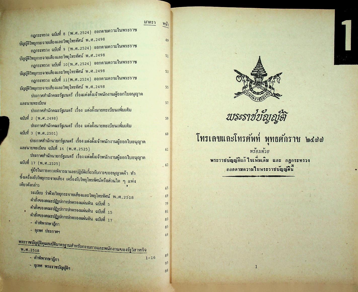กฎหมายโทรคมนาคม ปรับปรุง พ.ศ. 2536