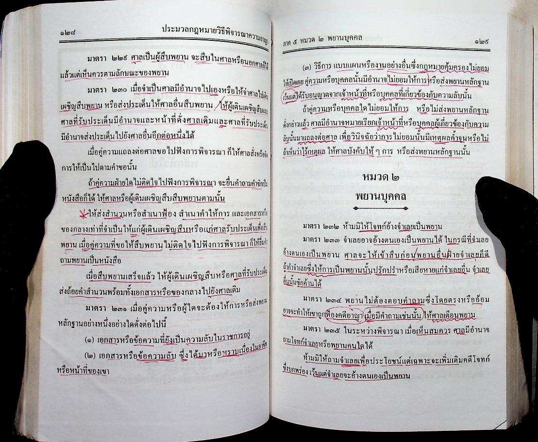 ประมวลกฎหมายวิธีพิจารณาความอาญา ประมวลกฎหมายอาญา ปรับปรุงใหม่ พ.ศ. ๒๕๔๘