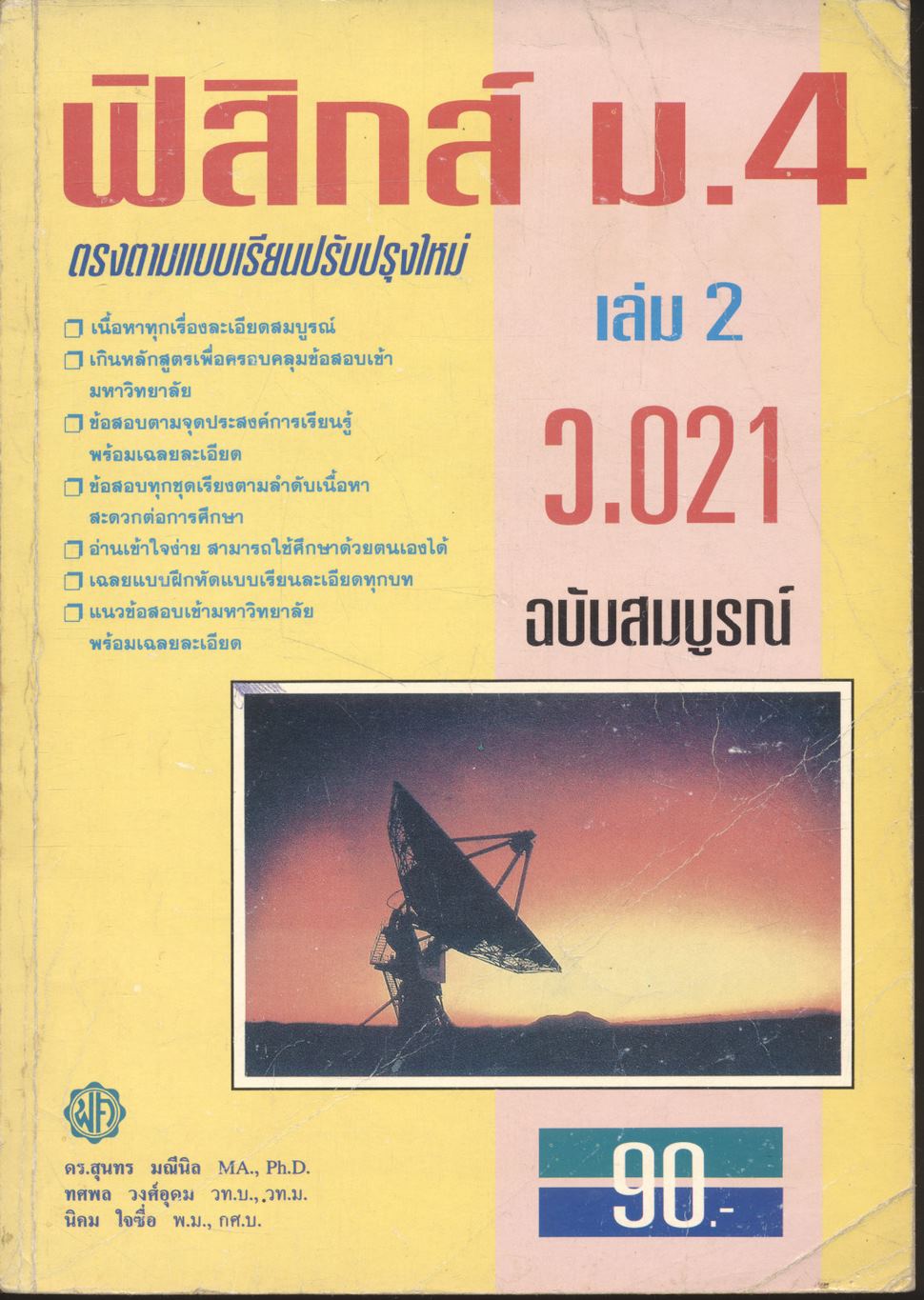 ฟิสิกส์ ม.4 เล่ม 2 ว.021 ฉบับสมบูรณ์