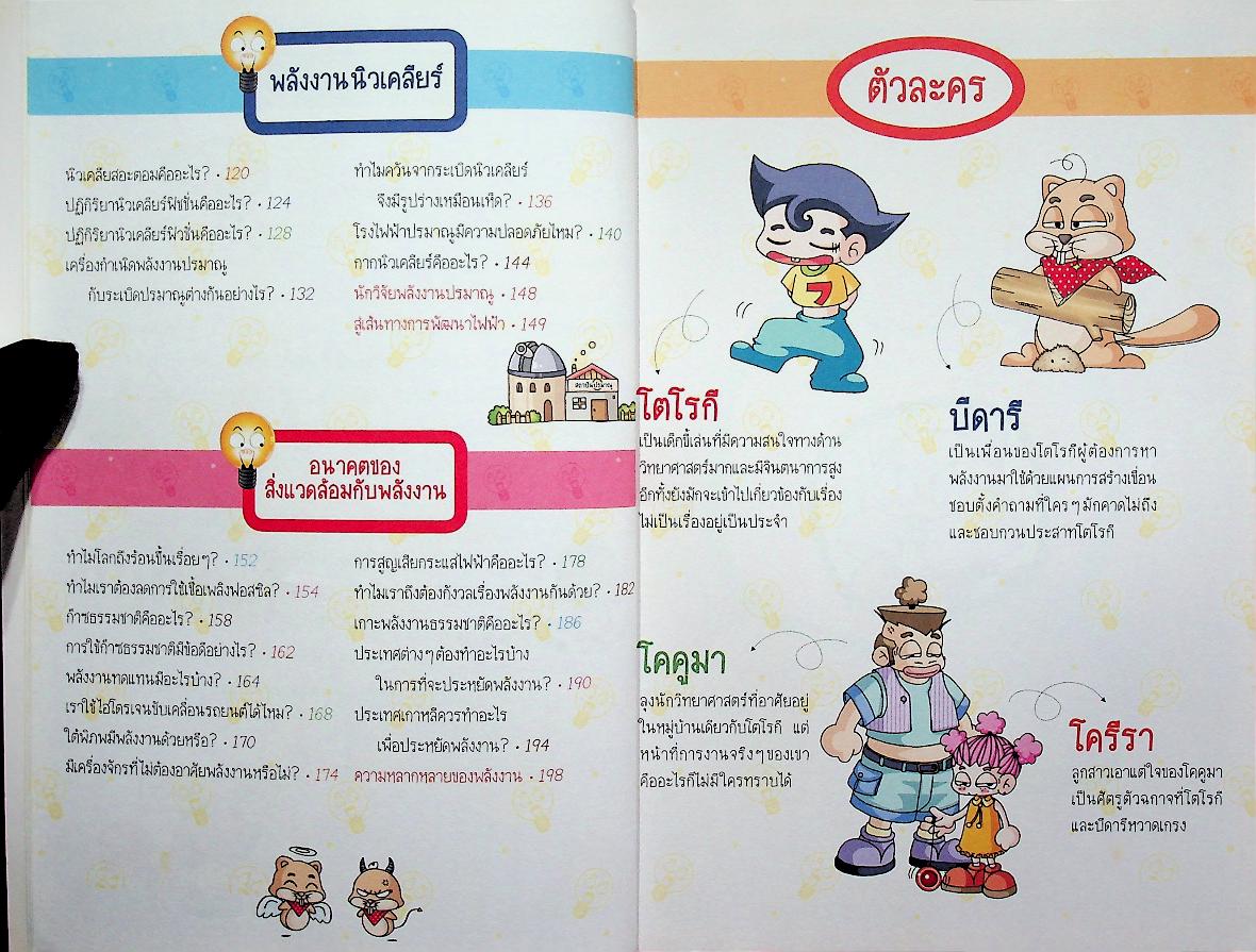 วิทยาศาสตร์ฉลาดรู้ เรื่อง พลังงาน