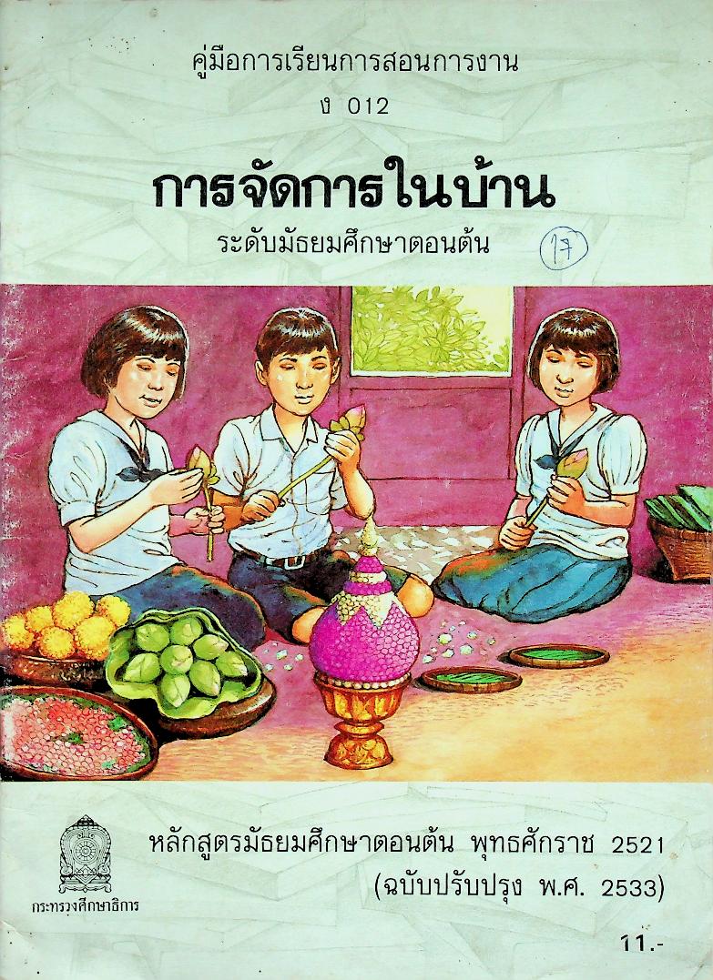 คู่มือการเรียนการสอนการงาน ง 012 การจัดการในบ้าน ระดับมัธยมศึกษาตอนต้น