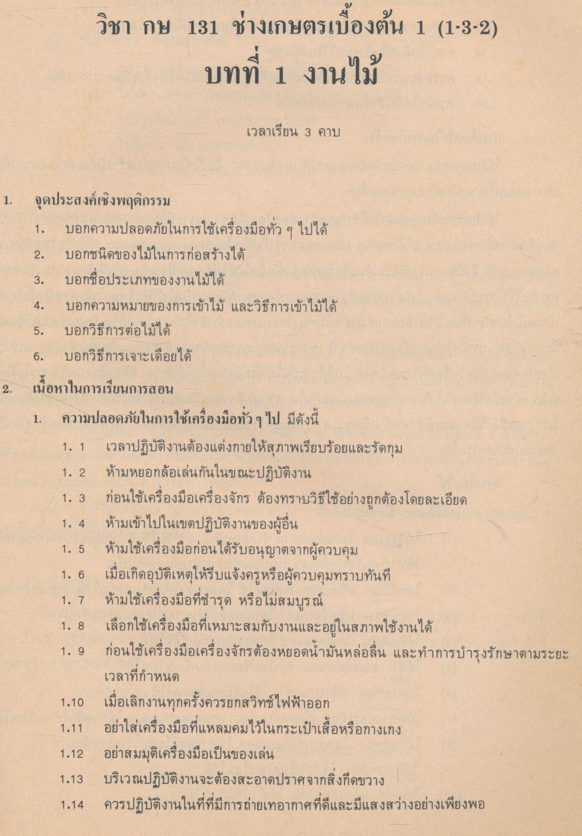 คู่มือการเรียนการสอนวิชาเกษตรกรรม กษ 131 ช่างเกษตรเบื้องต้น1 หลักสูตรประกาศนียบัตรวิชาชีพ พ.ศ.2524