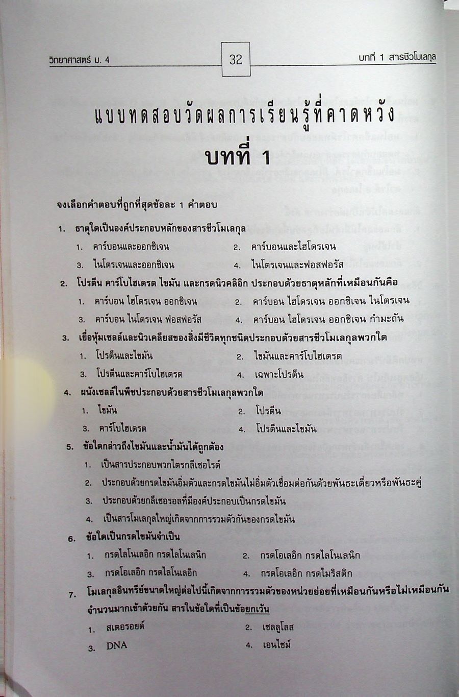 คู่มือสาระการเรียนรู้พื้นฐาน กลุ่มสาระการเรียนวิทยาศาสตร์ ชั้น ม.4 สารและสมบัติของสาร ตามแบบเรียนของสสวท. ฉบับใหม่ล่าสุด