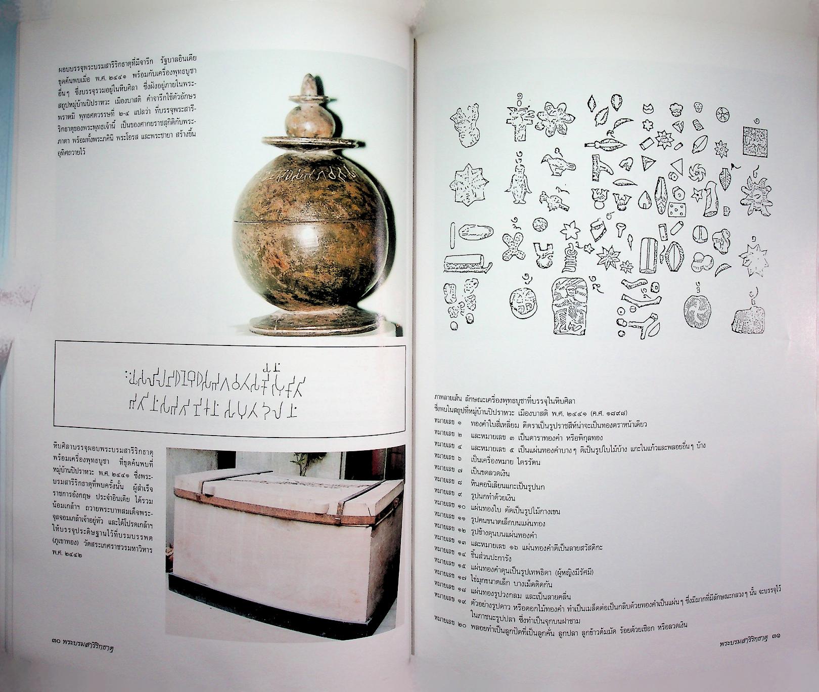 พระบรมสารีริกธาตุ