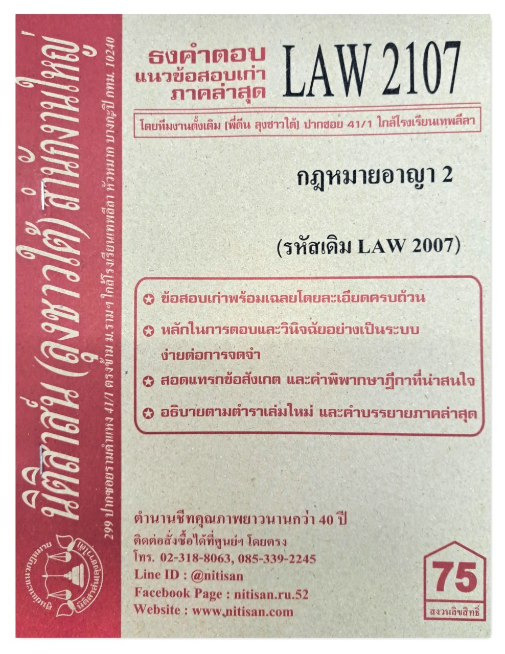 ธงคำตอบ แนวข้อสอบเก่า LAW 2107 (LAW 2007) กฎหมายอาญา 2 จัดทำโดย นิติสาส์น ลุงชาวใต้