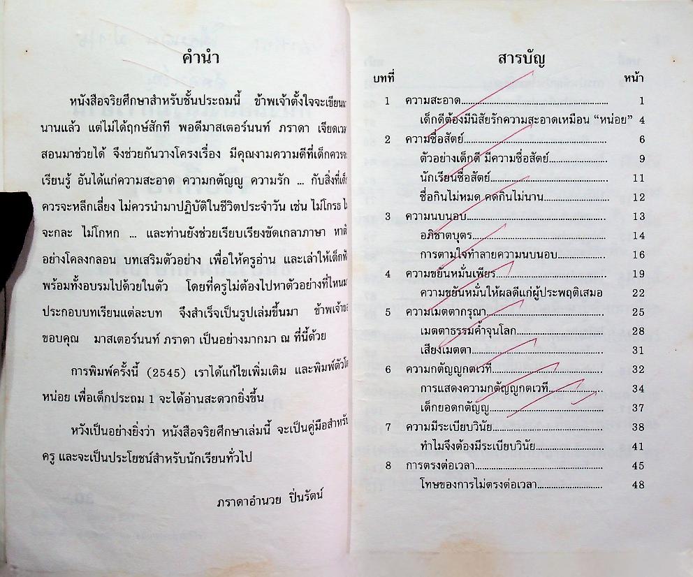 หนังสือส่งเสริมการอ่าน จริยศึกษา ระดับประถมศึกษา ปีที่ 1