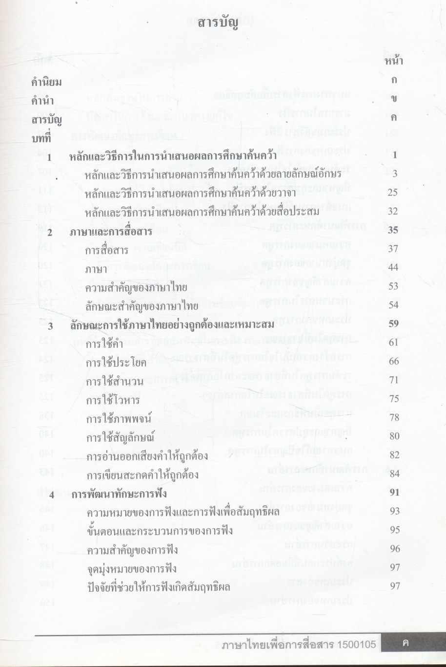 ภาษาไทยเพื่อการสื่อสาร Thai for Communication 1500105