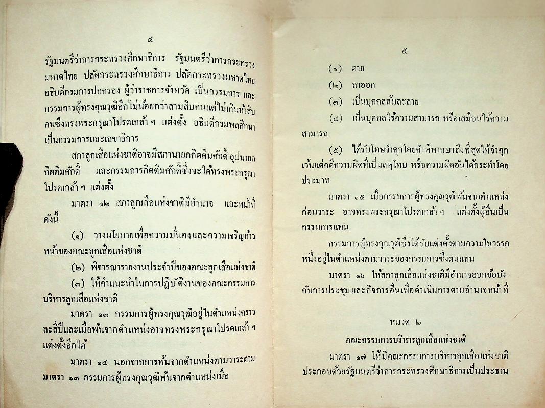 พระราชบัญญัติลูกเสือ พ.ศ. ๒๕๐๗ พระราชบัญญัติลูกเสือ (ฉบับที่ ๒) พ.ศ. ๒๕๐๙