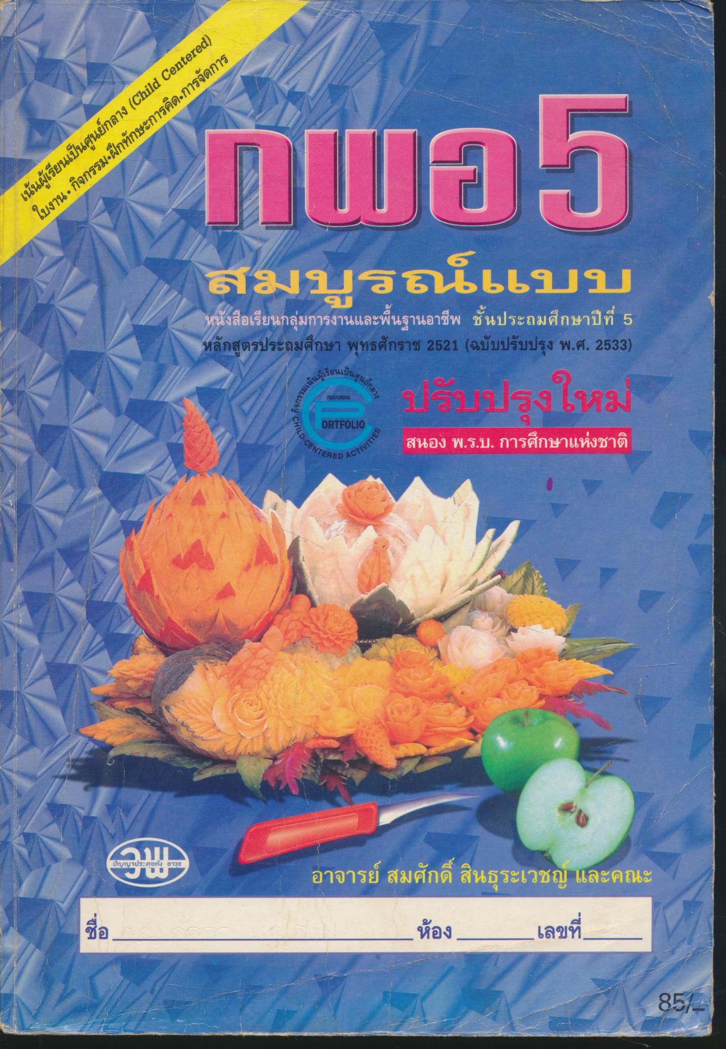หนังสือเรียนสมบูรณ์แบบ กพอ ป.5 ชั้นประถมศึกษาปีที่ 5