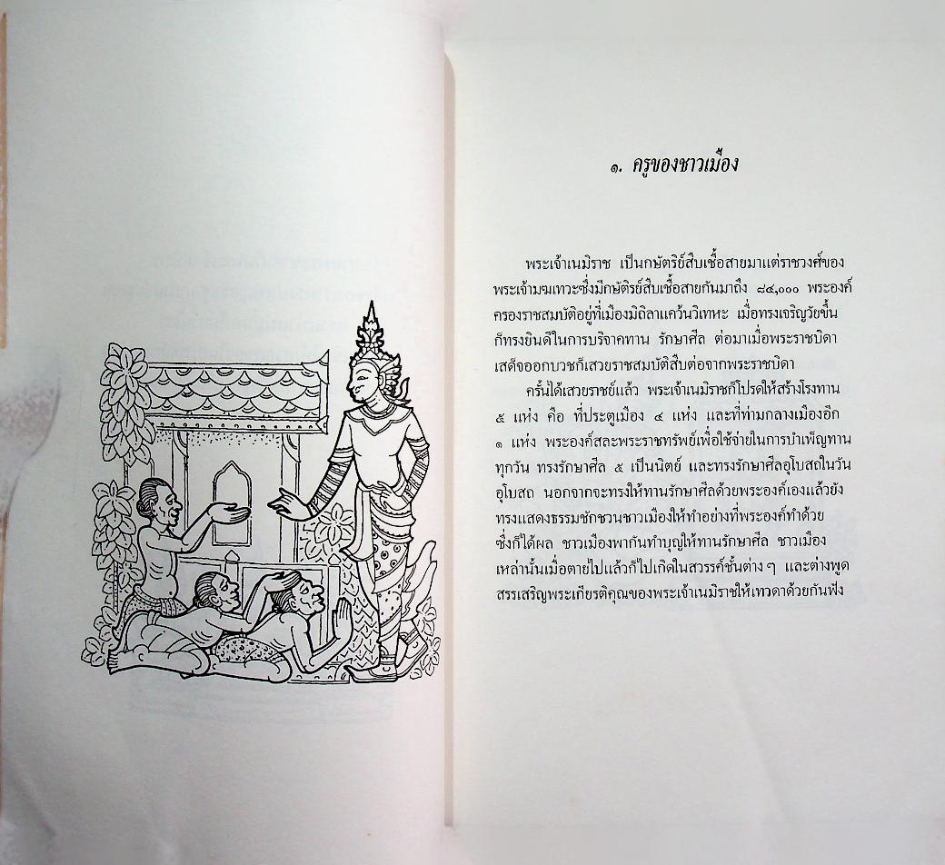นิทานชาดกพระเจ้าสิบชาติประกอบภาพพร้อมคติธรรม ทศบารมี พระเนมิราช