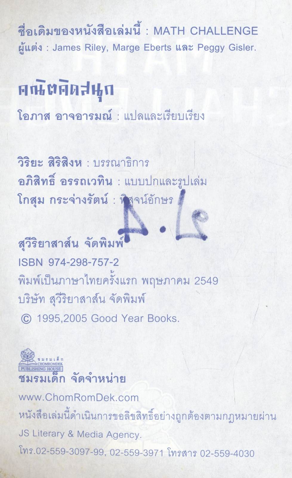 คณิตคิดสนุก ระดับประถมศึกษา 190 ปัญหา : คิดแล้วสนุก และสร้างสรรค์