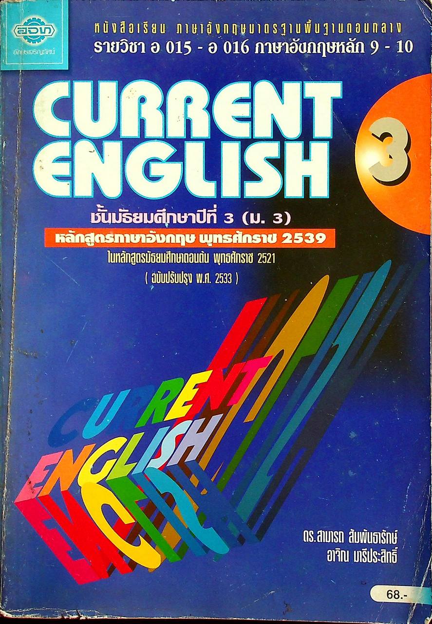 หนังสือเรียนภาษาอังกฤษ CURRENT ENGLISH 3 อ 015 - อ 016 ชั้นประถมศึกษาปีที่ 3 (ม.3)