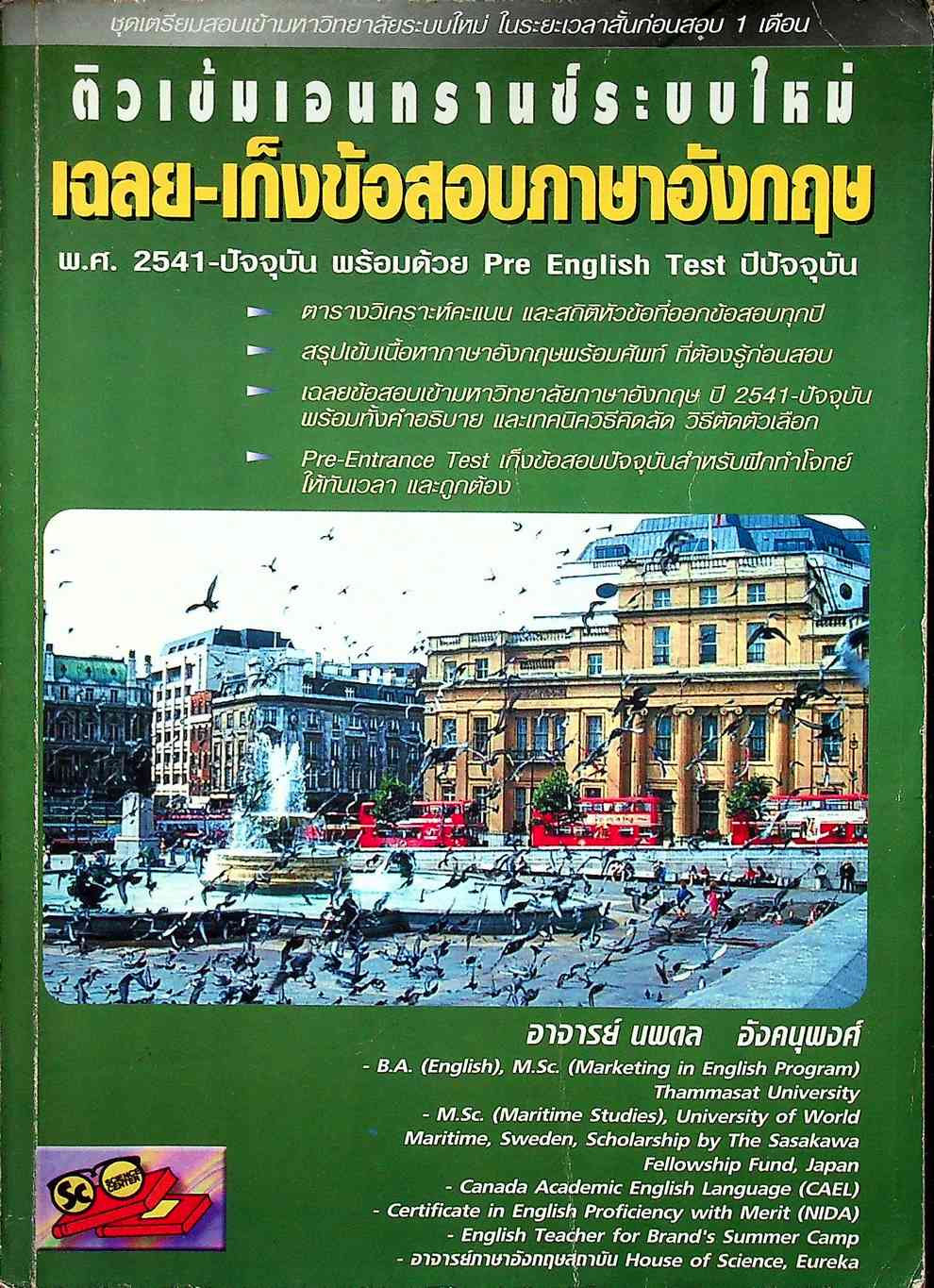 ติวเข้มเอนทรานซ์ระบบใหม่ เฉลย-เก็งข้อสอบภาษาอังกฤษ