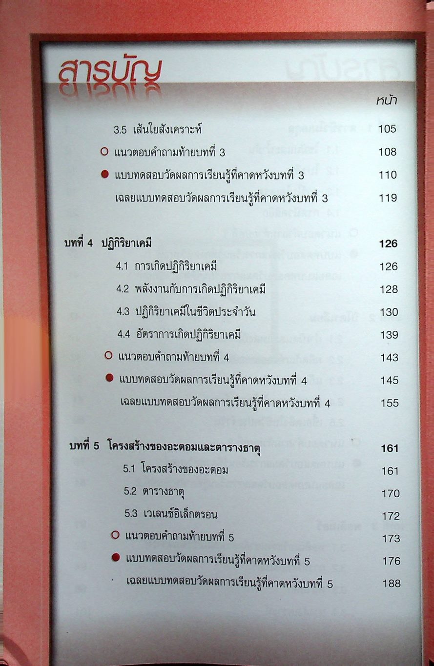 คู่มือสาระการเรียนรู้พื้นฐาน กลุ่มสาระการเรียนวิทยาศาสตร์ ชั้น ม.4 สารและสมบัติของสาร ตามแบบเรียนของสสวท. ฉบับใหม่ล่าสุด