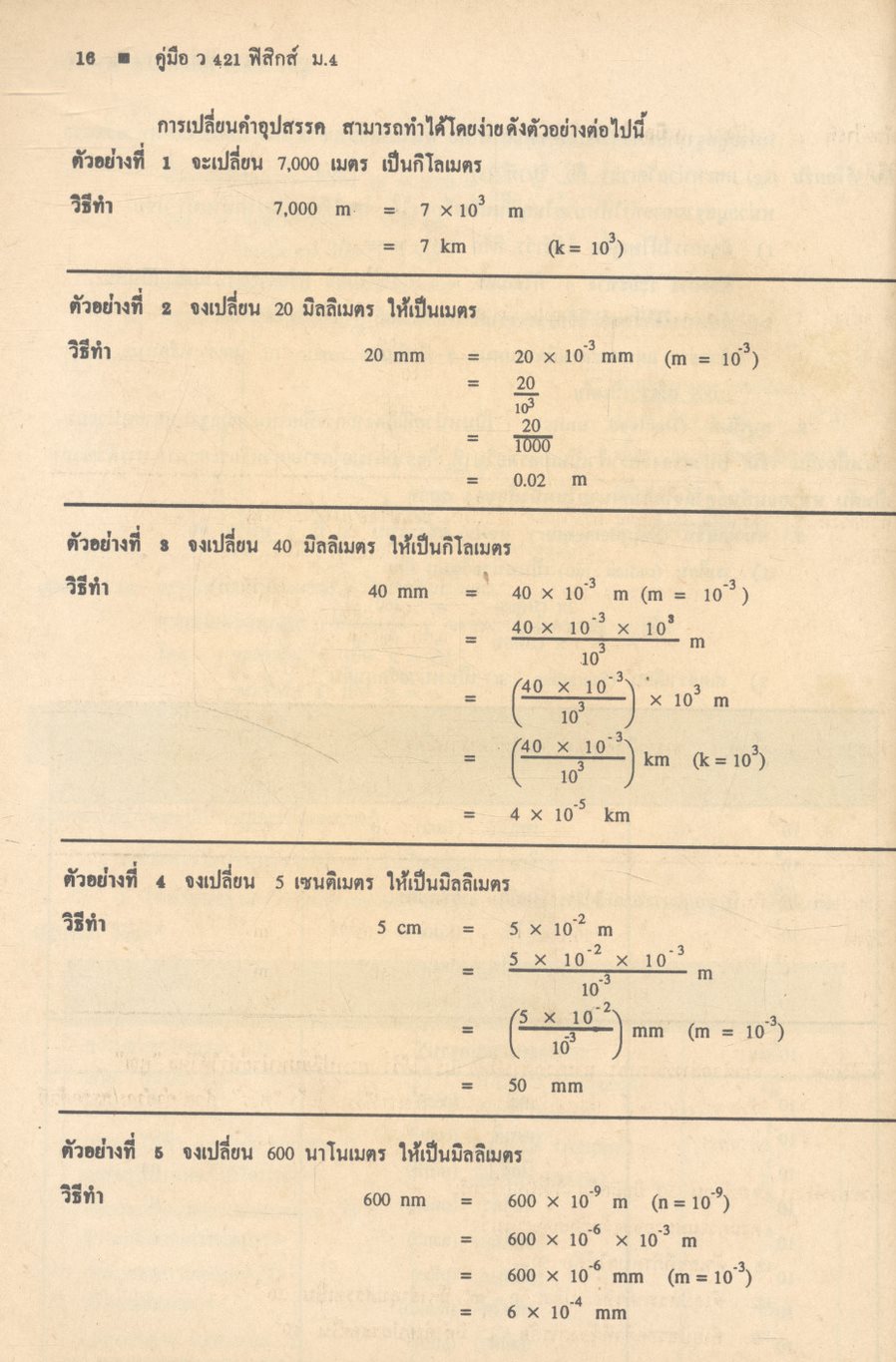 คู่มือ หลักสูตรใหม่ ว 421 ฟิสิกส์ ชั้นมัธยมศึกษาปีที่ 4