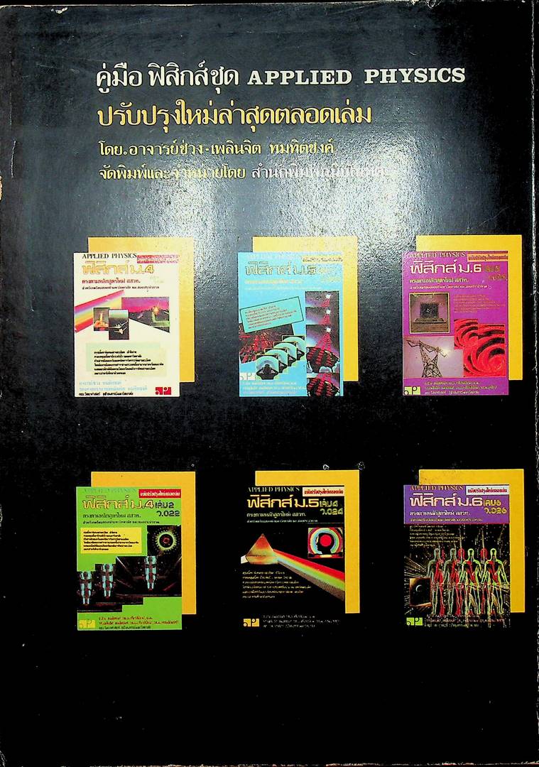 ฟิสิกส์ ม.5 เล่ม 4 ว.024