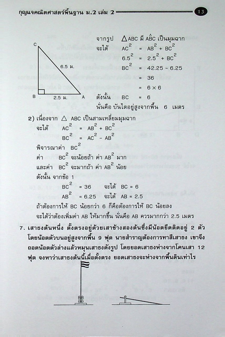 กุญแจ คณิตศาสตร์พื้นฐาน ชั้นมัธยมศึกษาปีที่ 2 เล่ม 2 กลุ่มสาระการเรียนรู้คณิตศาสตร์