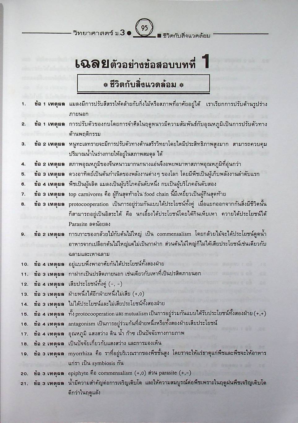 คู่มือเตรียมสอบสาระการเรียนรู้พื้นฐาน วิทยาศาสตร์ ม.3 ชีวิตกับสิ่งแวดล้อม สิ่งมีชีวิตกับกระบวนการดำรงชีวิต