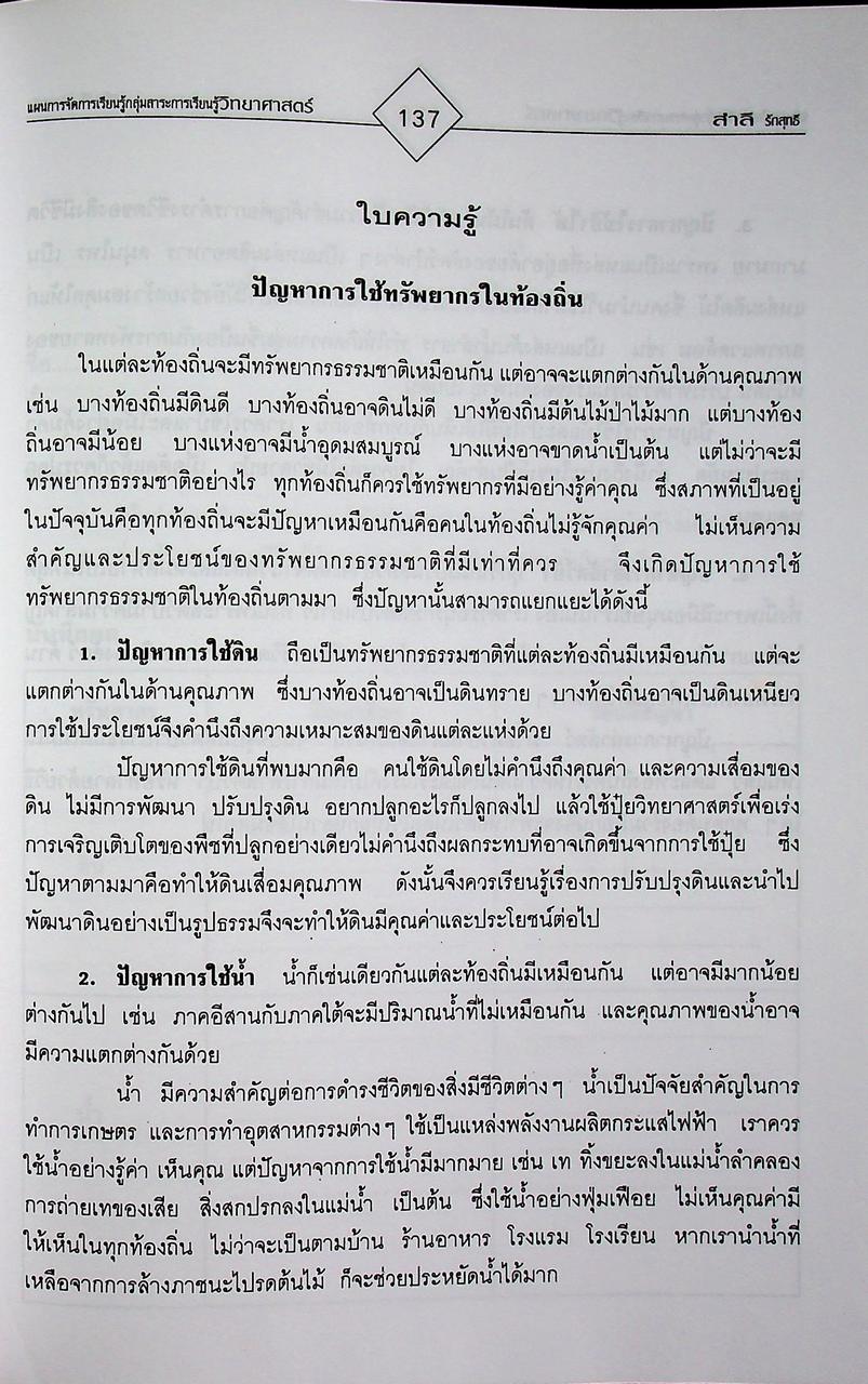 แผนการจัดการเรียนรู้ กลุ่มสาระการเรียนรู้ วิทยาศาสตร์ ป.3 ภาคเรียนที่ 1