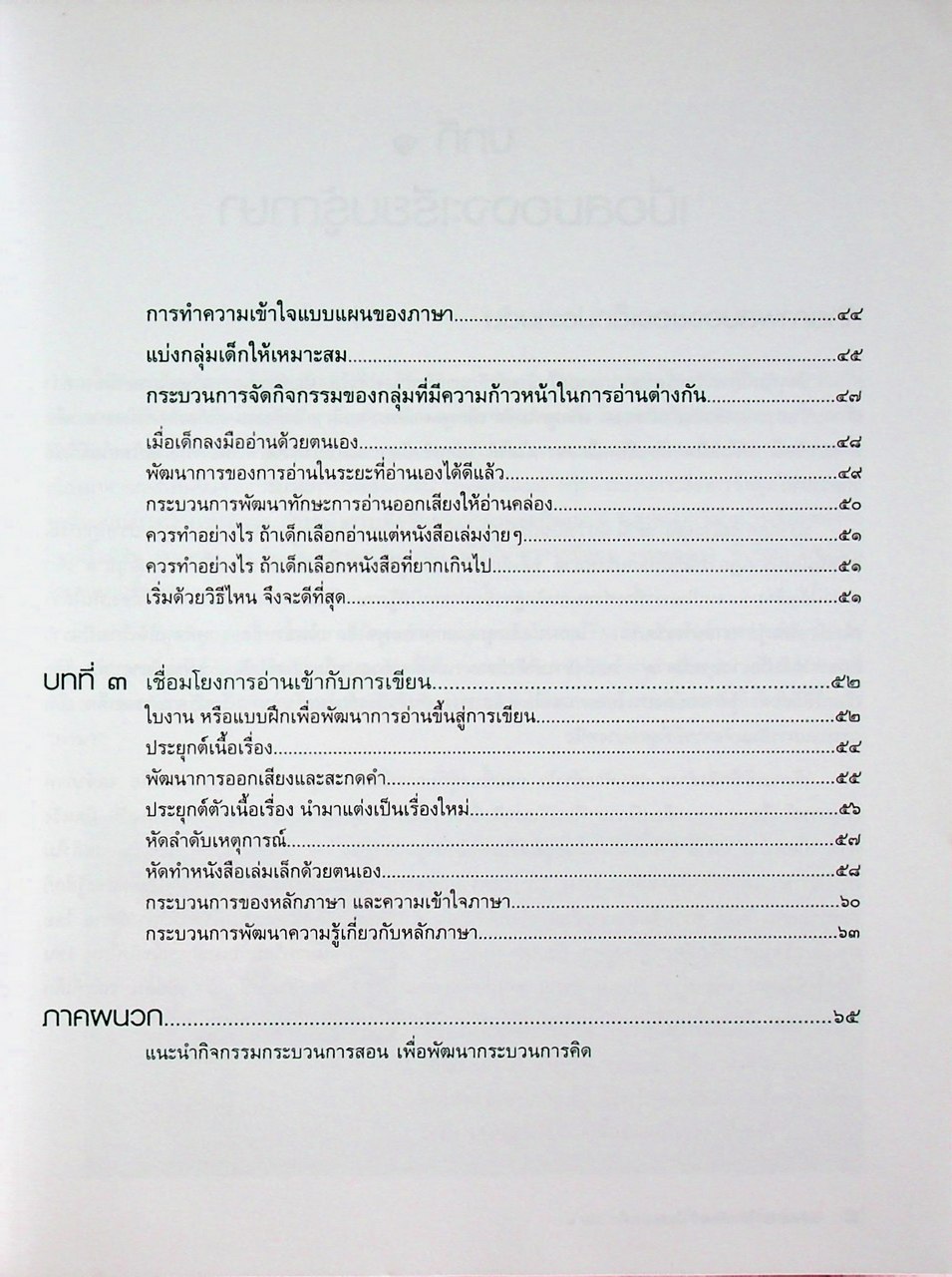 สอนภาษาไทย ต้องเข้าใจสมองเด็ก เล่ม ๑ ช่วงชั้นที่ ๑ (ป.๑-ป.๓)