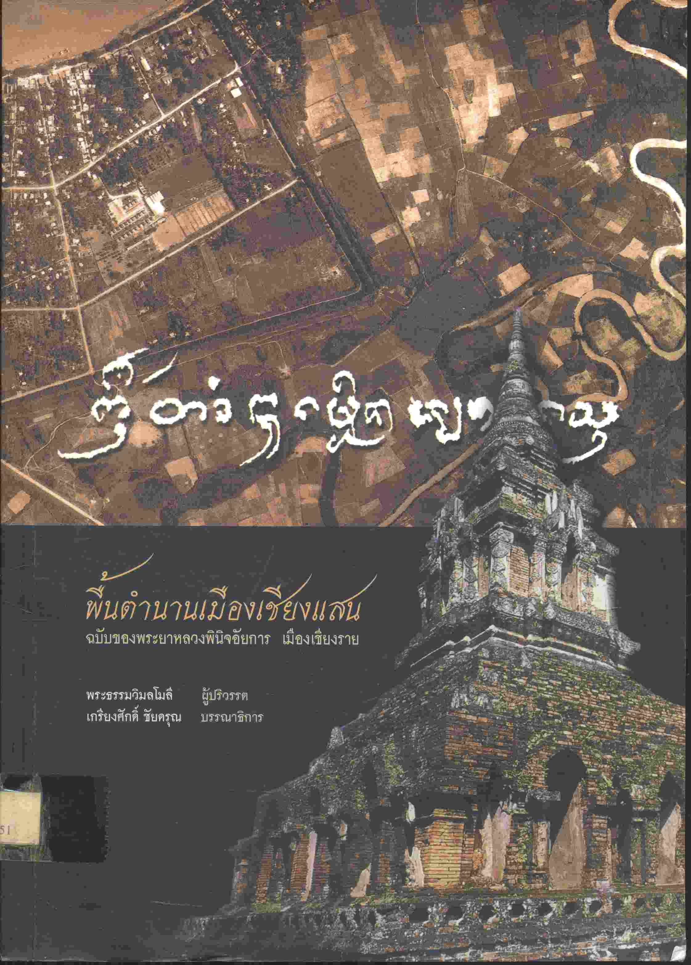 พื้นตำนานเมืองเชียงแสน