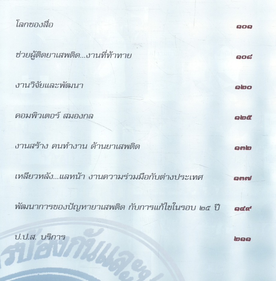 เสี้ยวศตวรรษ แห่งความมุ่งมั่น (ครบรอบ ๒๕ ปี สำนักงาน ป.ป.ส.)