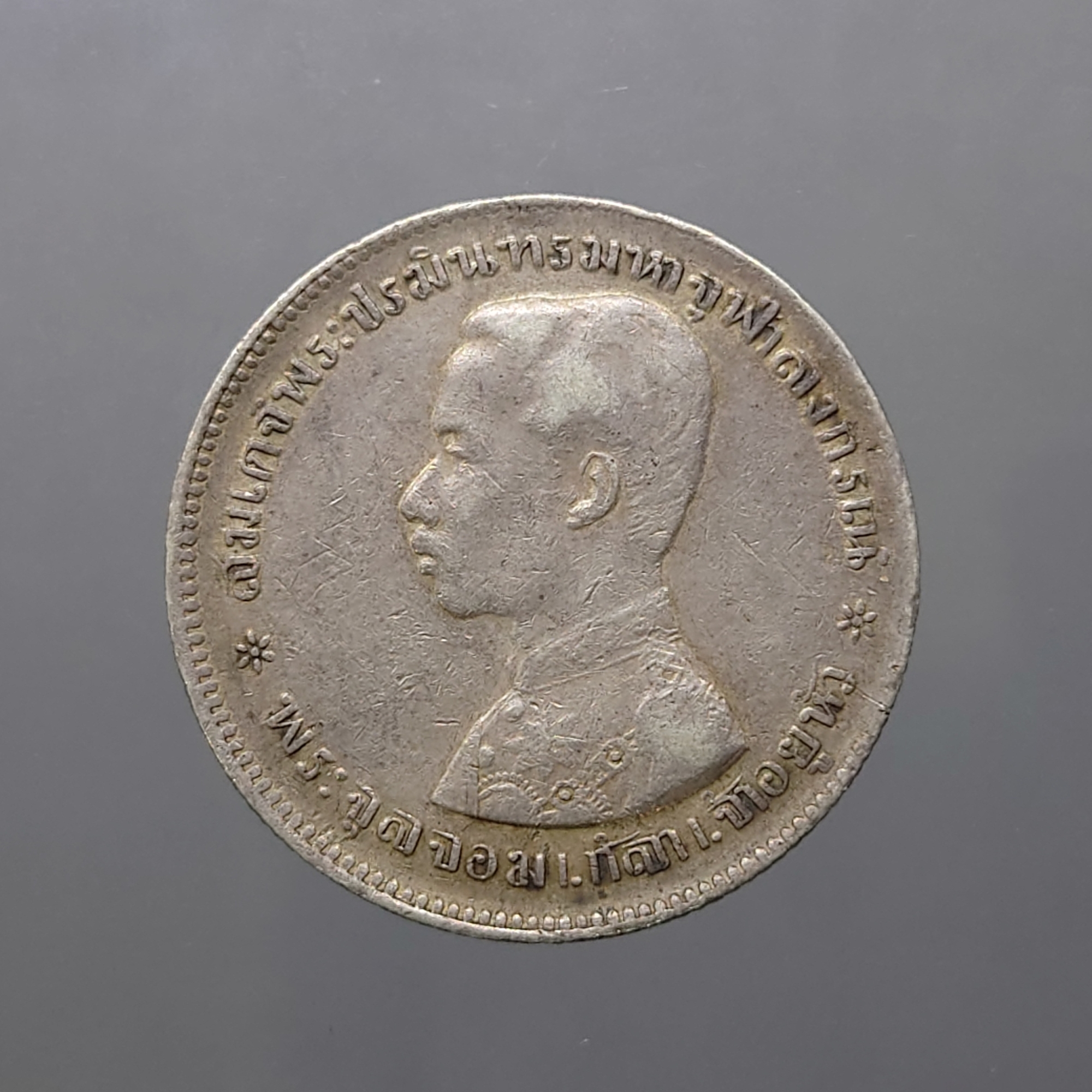 เหรียญเงิน บาทหนึ่ง พระบรมรูป ร.๕ - ตราแผ่นดิน ร.ศ.121 (พิมพ์เล็ก)