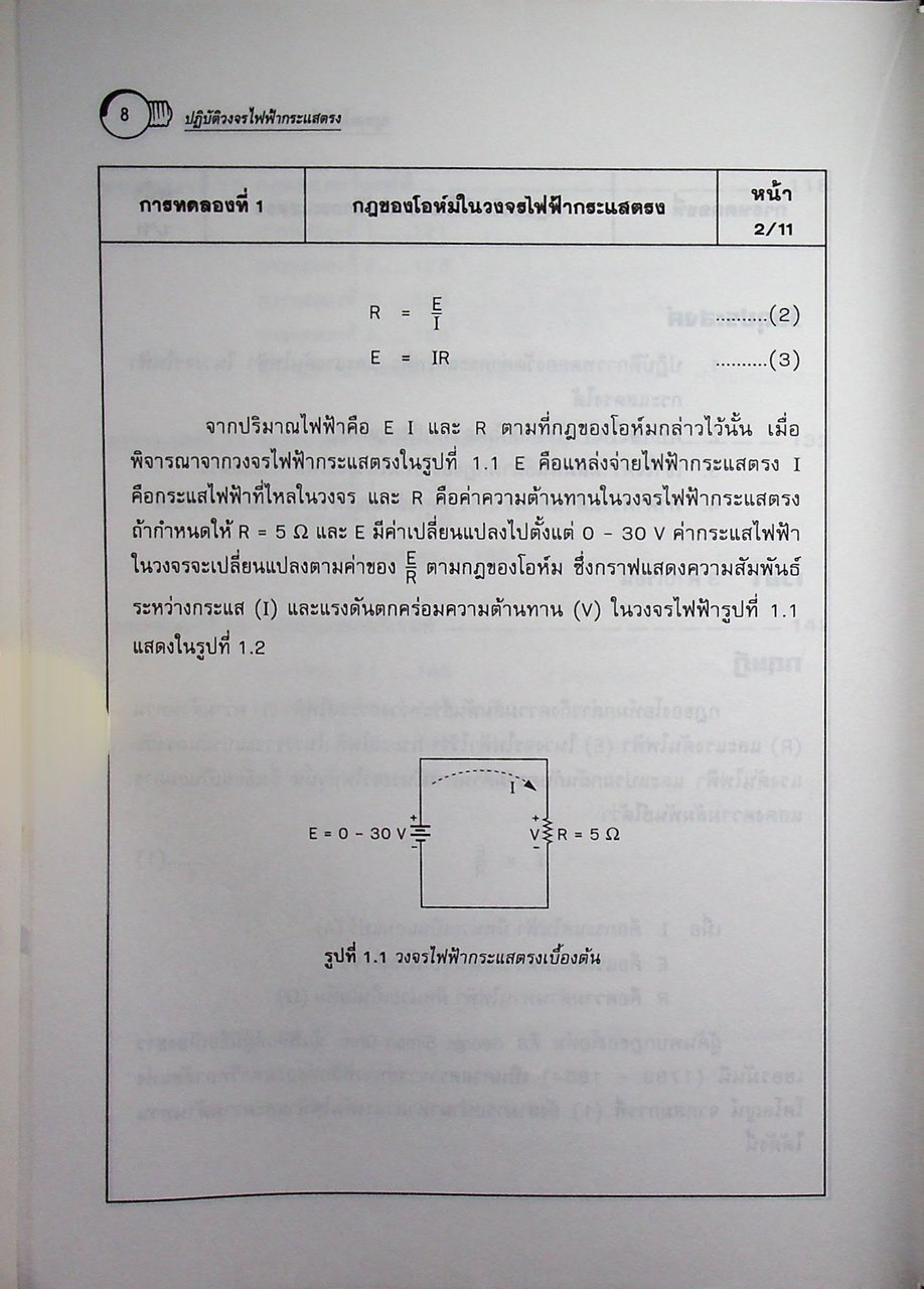 วงจรไฟฟ้า 1 ภาคปฏิบัติ