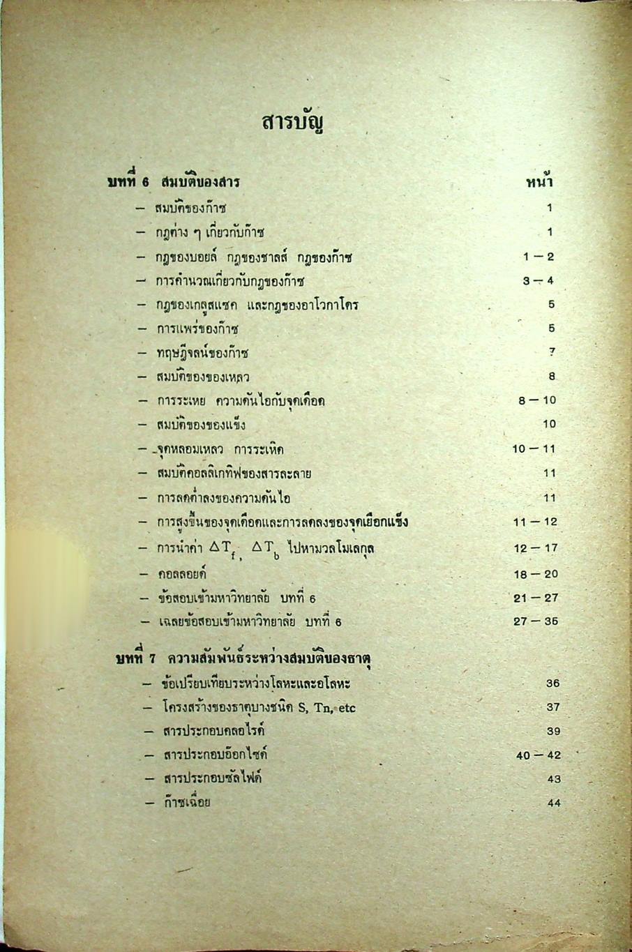 หัวใจเคมี 2 ฉบับ ENTRANCE พร้อมเฉลยอย่างละเอียด สมบัติของสาร, ความสัมพันธ์ระหว่างสมบัติของธาตุ, โครงสร้างอะตอมและตารางธาตุ, พันธะเคมี