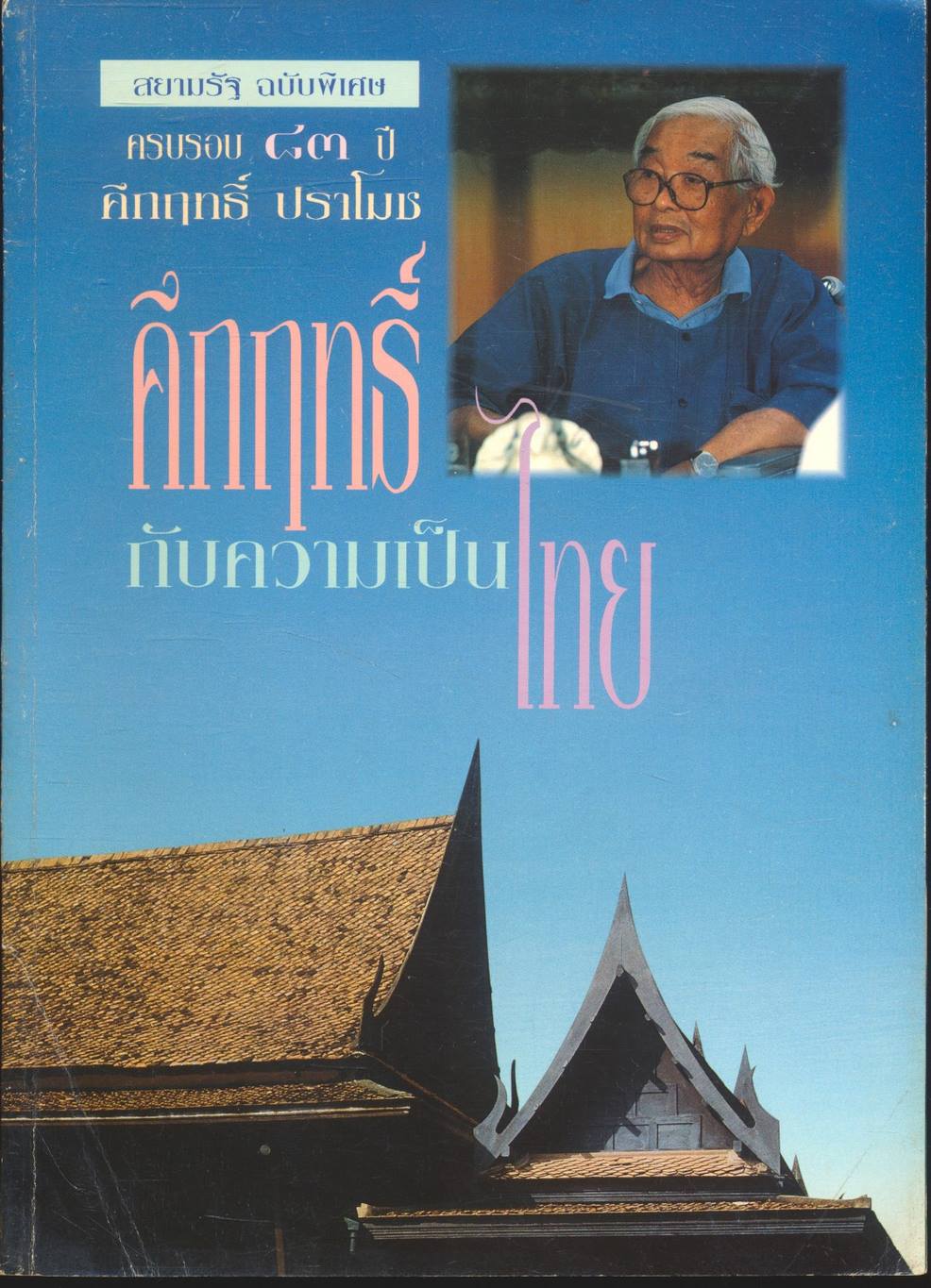 สยามรัฐ ฉบับพิเศษ ๘๓ ปี คึกฤทธิ์ ปราโมช "คึกฤทธิ์ กับความเป็นไทย" ๒๐ เมษายน ๒๕๓๗