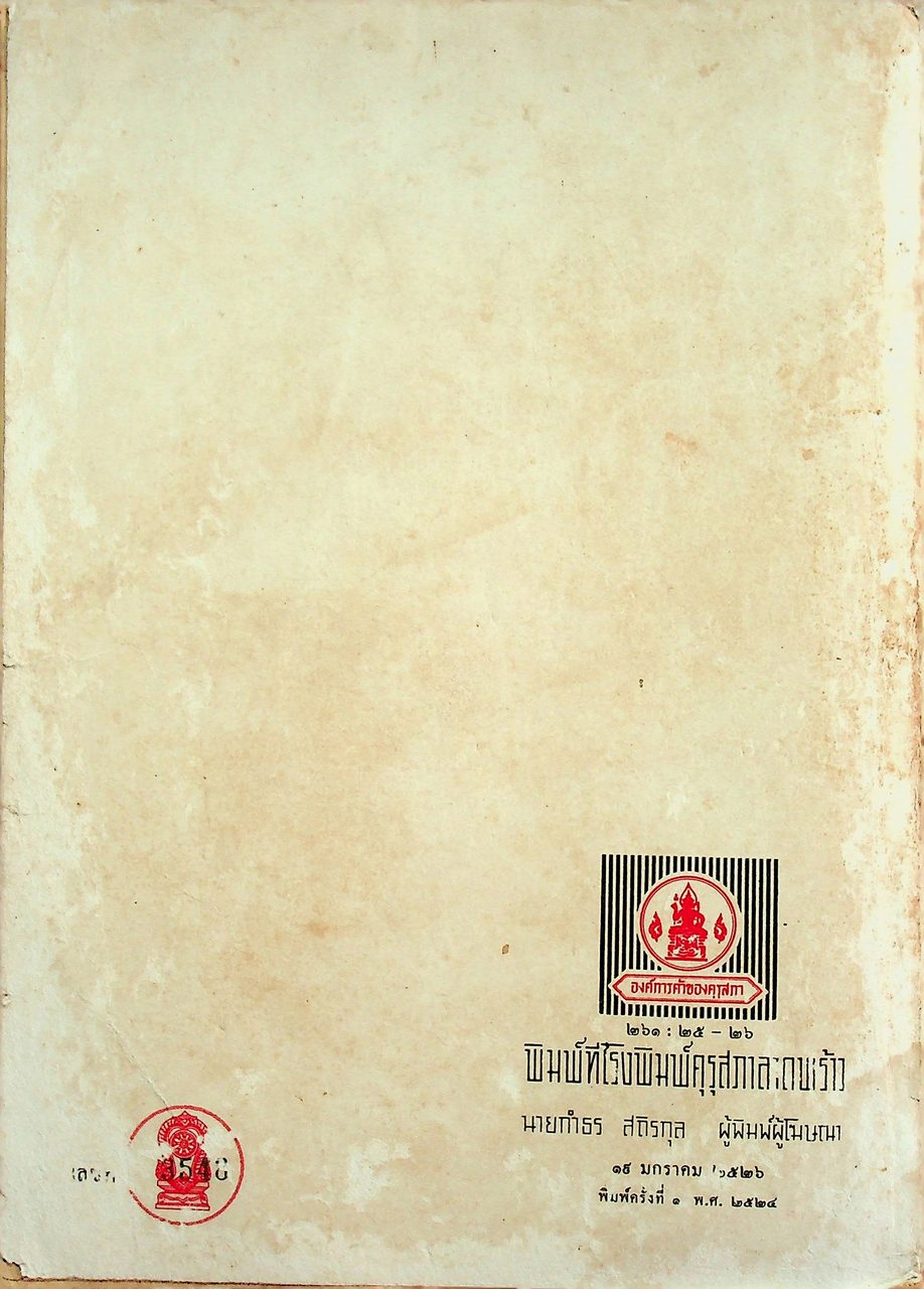 คู่มือครูภาษาไทย ชุด ทักษพัฒนา เล่ม ๑ ท ๔๐๑, ท ๔๐๒ ชั้นมัธยมศึกษาปีที่ ๔ (ม.๔) ตามหลักสูตรมัธยมศึกษาตอนปลาย พุทธศักราช ๒๕๒๔