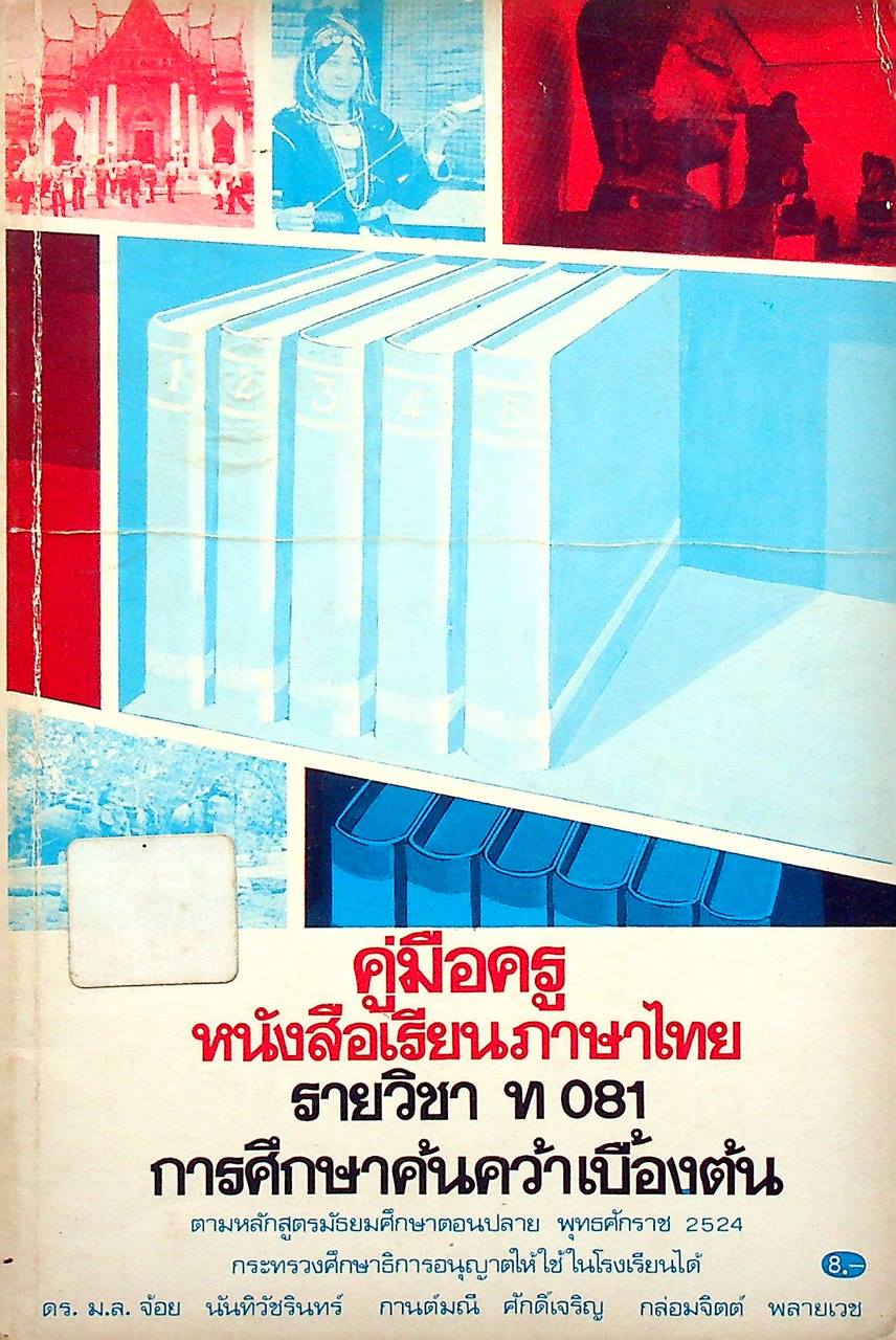 คู่มือครู หนังสือเรียนภาษาไทย รายวิชา ท 081 การศึกษาค้นคว้าเบื้องต้น ชั้นมัธยมศึกษาตอนปลาย