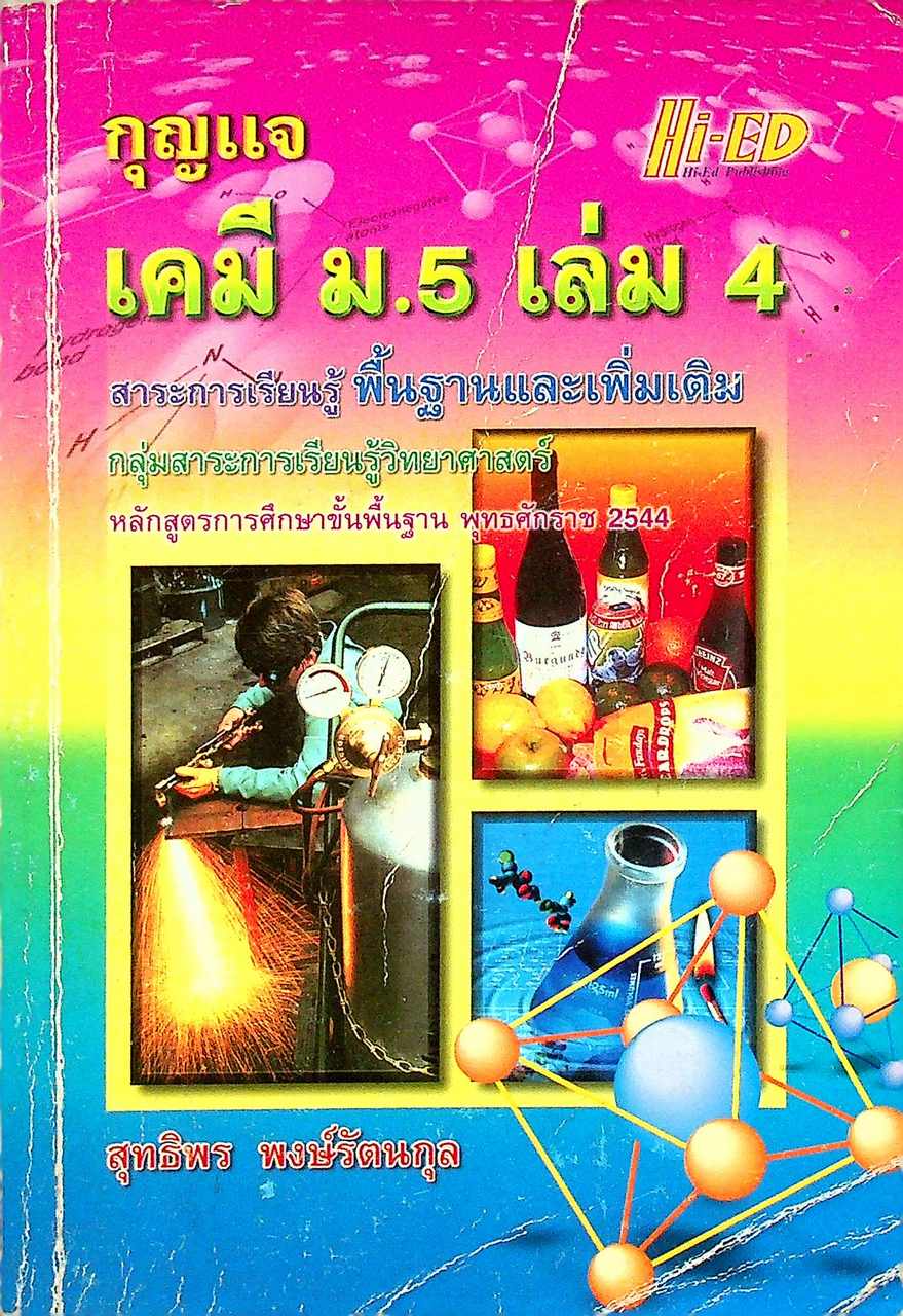 กุญแจ เคมี ม.5 เล่ม 4 สาระการเรียนรู้ พื้นฐานและเพิ่มเติม หลักสูตรการศึกษาขั้นพื้นฐาน พุทธศักราช 2544