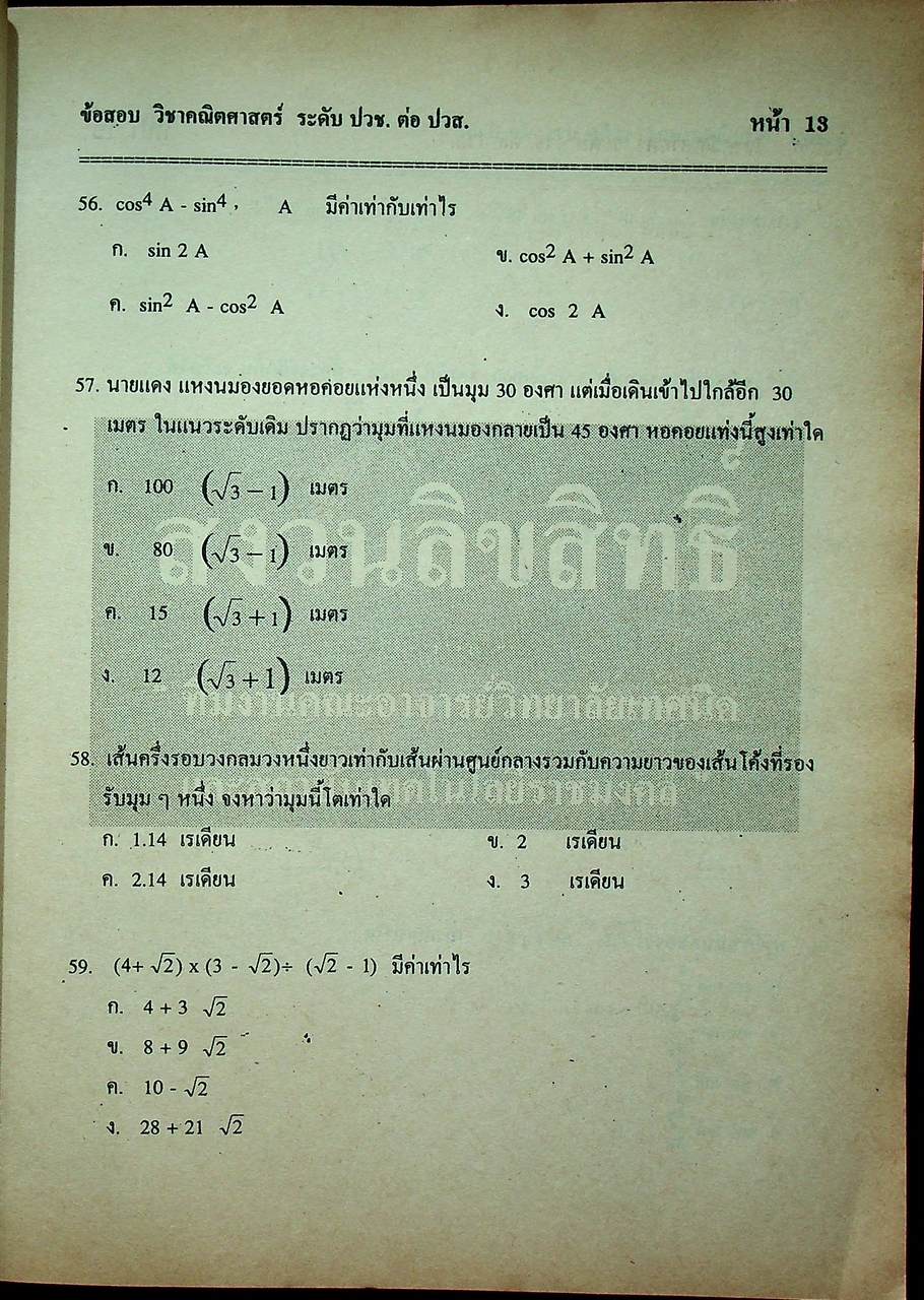 แนวข้อสอบพร้อมเฉลย ระดับ ปวส. แผนกช่างเทคนิคอุตสาหกรรม