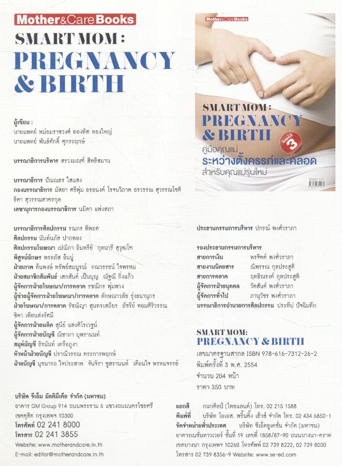 SMART MOM : PREGNANCY & BIRTH คู่มือคุณแม่ระหว่างตั้งครรภ์และคลอด สำหรับคุณแม่รุ่นใหม่