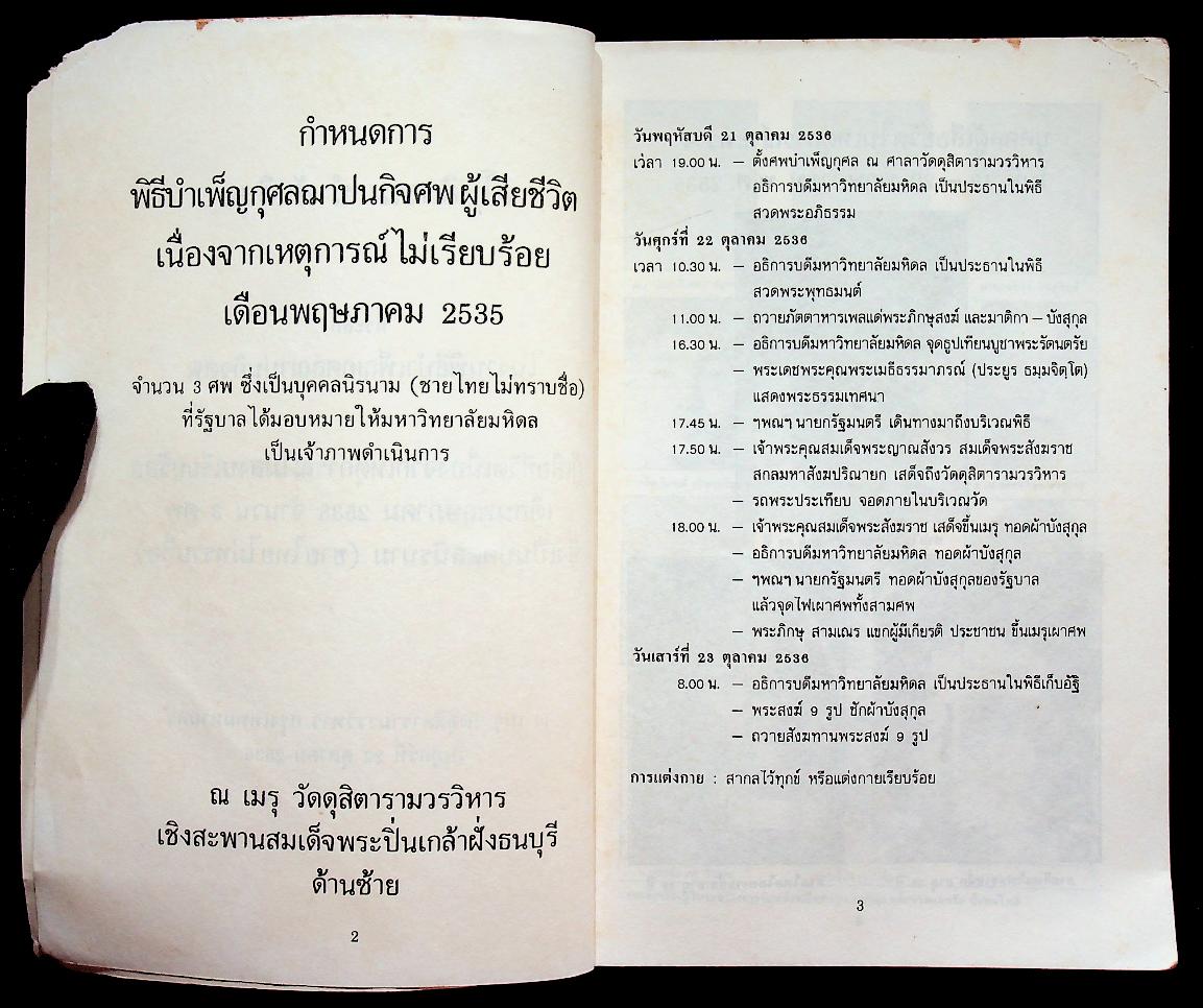 อโหสิกรรมนำสันติสุข ที่ระลึกในงานพิธีบำเพ็ญกุศลฌาปนกิจศพ ผู้เสียชีวิตเนื่องจากเหตุการณ์ไม่สงบเรียบร้อย เดือนพฤษภาคม 2535 จำนวน 3 ศพ ซึ่งเป็นบุคคลนิรนาม (ชายไทยไม่ทราบชื่อ)