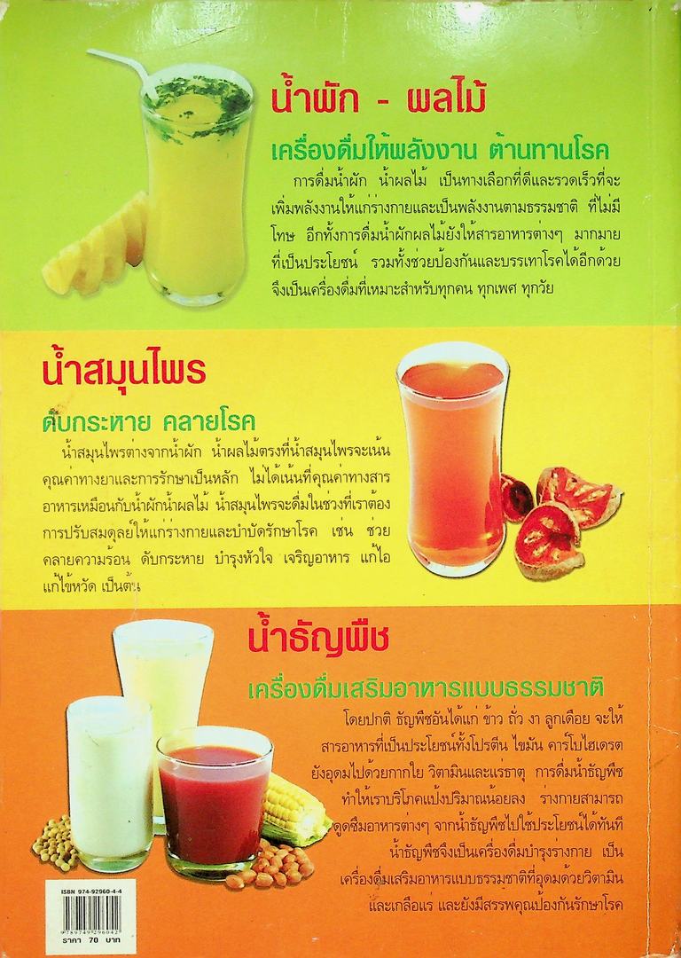 คู่มืออาหารปลอดสารพิษ เครื่องดื่มเพื่อสุขภาพ น้ำผัก น้ำผลไม้ น้ำสมุนไพร น้ำธัญพืช