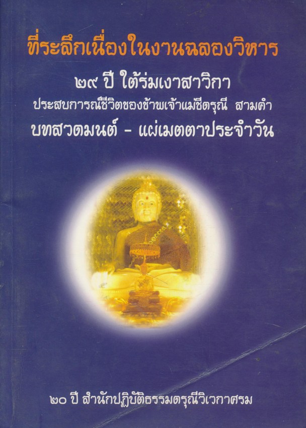 ที่ระลึกเนื่องในงานฉลองวิหาร ๒๙ ปี ใต้ร่มเงาสาวิกา ประสบการณ์ชีวิตของข้าพเจ้าแม่ชีดรุณีสามคํา บทสวดมนต์-แผ่เมตตาประจําวัน