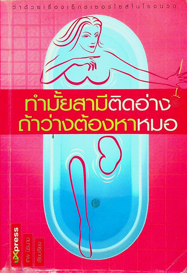 ทำมั้ยสามีติดอ่าง ถ้าว่างต้องหาหมอ