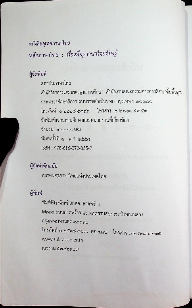 หนังสืออุเทศภาษาไทย หลักภาษาไทย : เรื่องที่ครูภาษาไทยต้องรู้