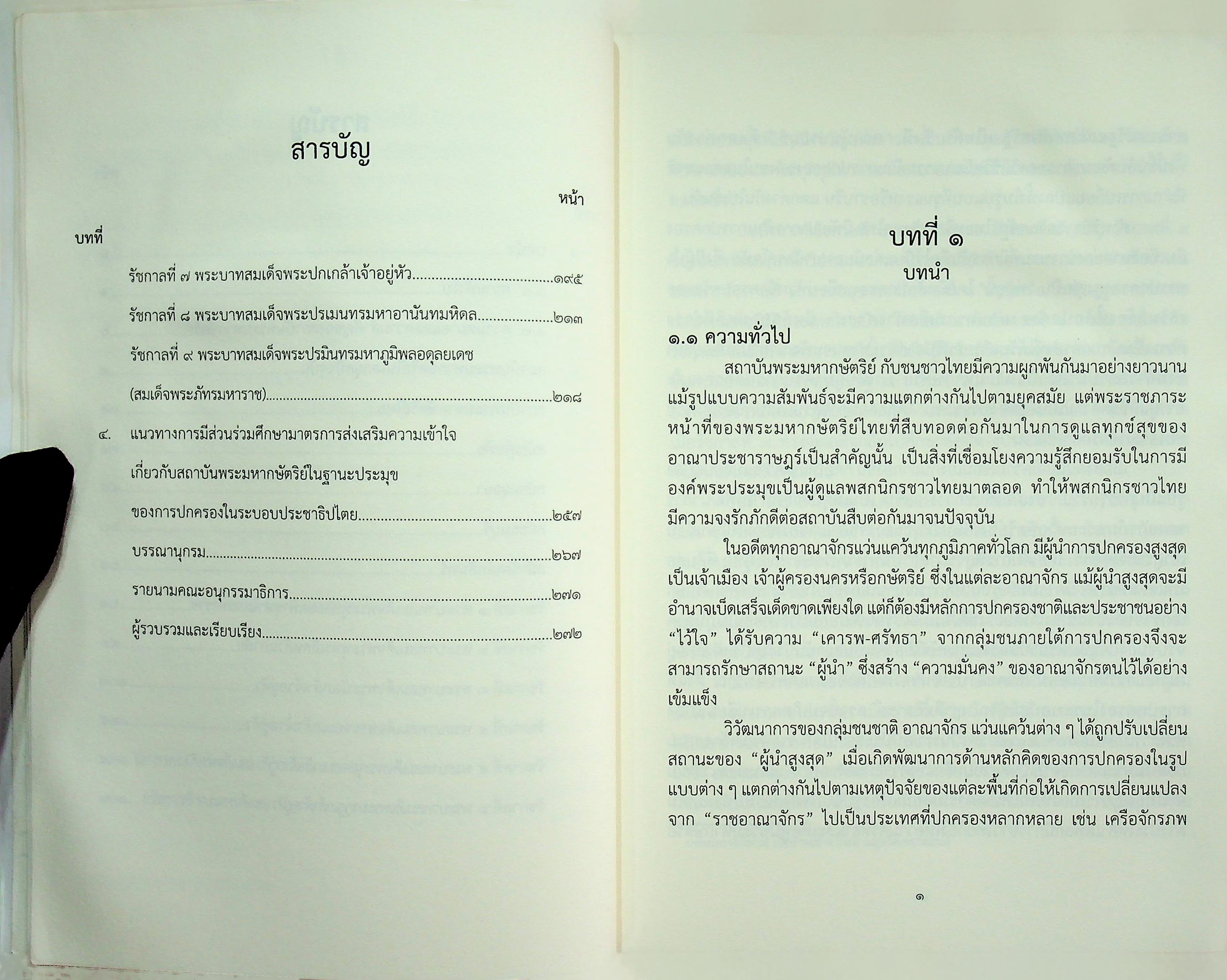 ชุดความรู้ เรื่อง สถาบันพระมหากษัตริย์ไทย