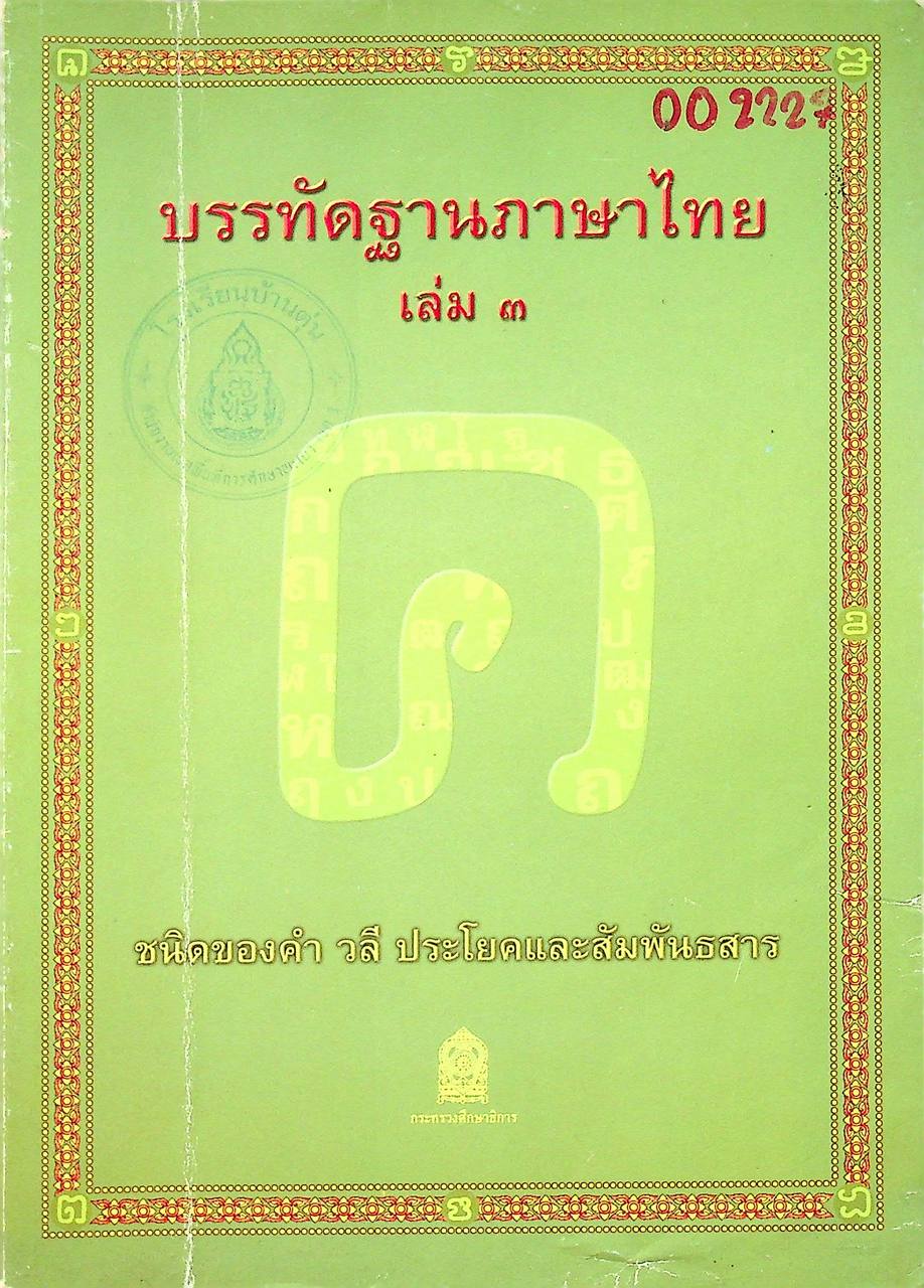 หนังสืออุเทศภาษาไทย ชุด บรรทัดฐานภาษาไทย เล่ม ๓ : ชนิดของคำ วลี ประโยคและสัมพันธสาร