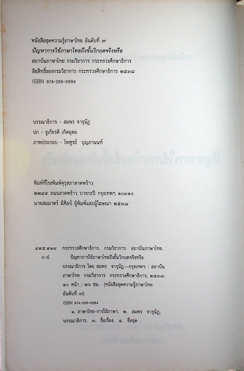 หนังสือชุดความรู้ภาษาไทย ปัญหาการใช้ภาษาไทยถึงขั้นวิกฤตจริงหรือ