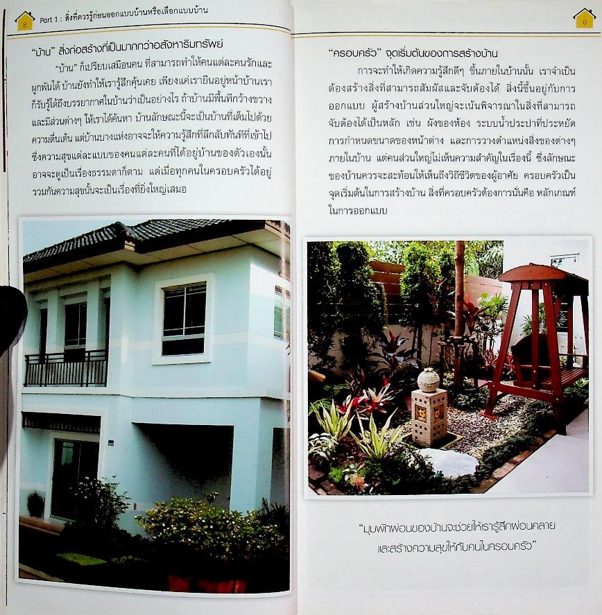 คู่มือ ออกแบบบ้าน เพื่อการสร้างบ้านและเลือกซื้อบ้าน