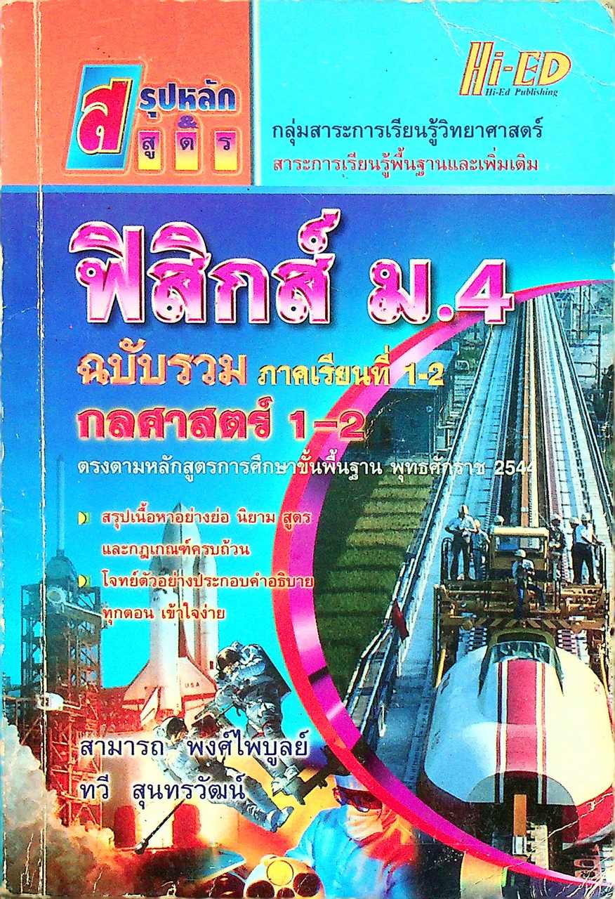 สรุปหลัก & สูตร ฟิสิกส์ ม.4 ฉบับรวมภาคเรียนที่ 1-2 กลศาสตร์ 1-2