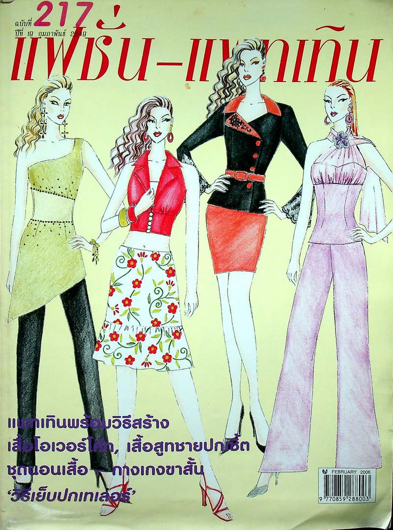 แฟชั่น-แพทเทิน ปีที19 ฉบับที่ 217 พ.ศ 2549