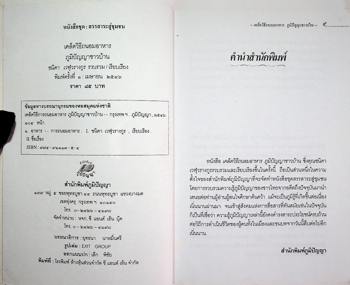 เคล็ดวิธี ถนอมอาหาร ภูมิปัญญาชาวบ้าน (การทำแห้ง หมัก ดอง แช่อิ่ม : ผัก ผลไม้ เนื้อสัตว์กว่า ๖๐ ชนิด)