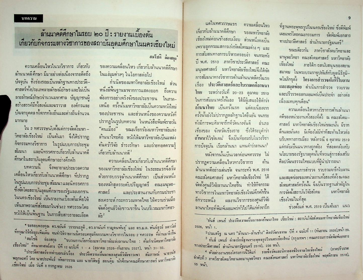 จดหมายข่าว ล้านนาคดีศึกษา ปีที่ 1 ฉบับที่ 1 มกราคม - เมษายน 2529